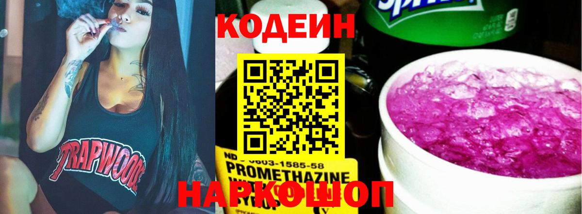Codein напиток Lean (лин)  Вход с VPN  Озёрск 