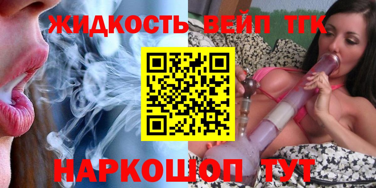 ТГК вейп  Вход с VPN  Озёрск  ТГК жижа 